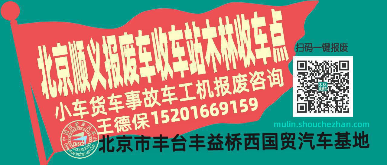 北京顺义报废车收车站木林收车点